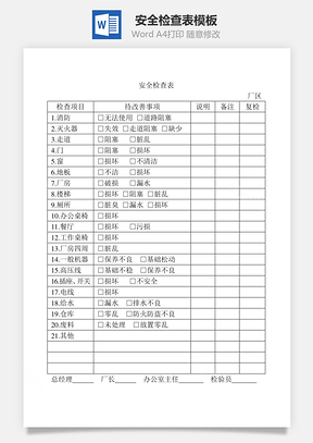 安全检查表Word模板