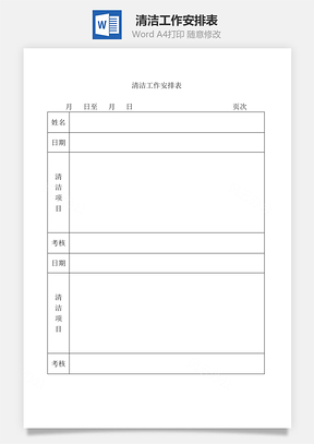 清洁工作安排表Word模板