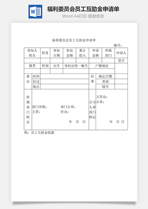 福利委员会员工互助金申请单Word模板