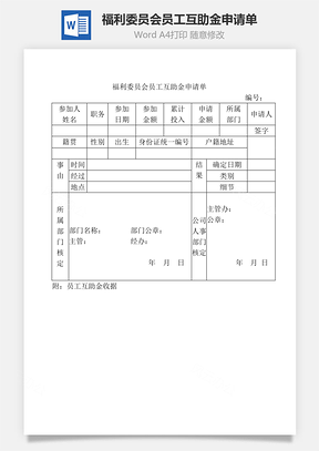 福利委员会员工互助金申请单Word文档