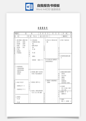 人事自我报告书Word模板