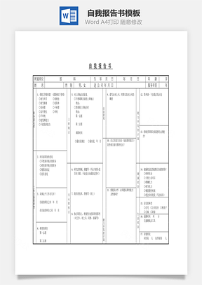 自我报告书word文档