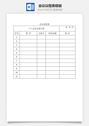 会议议程表Word模板