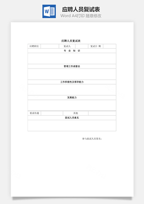 人力应聘人员复试表Word模板