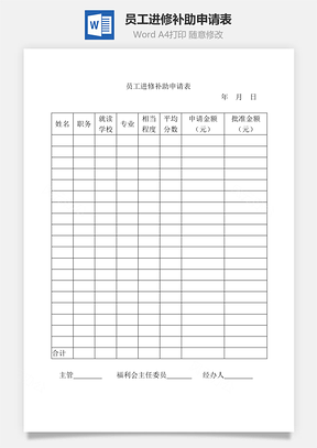 员工进修补助申请表Word模板