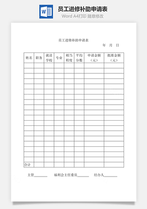 员工进修补助申请表Word文档