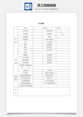 员工档案word文档