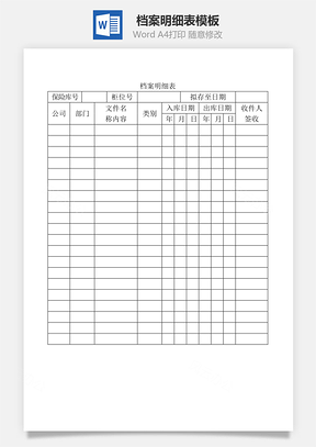 档案明细表Word模板