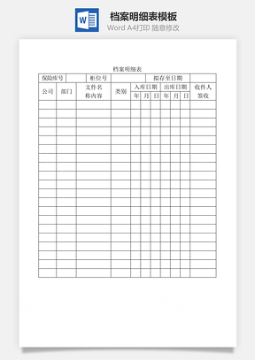 档案明细表Word文档