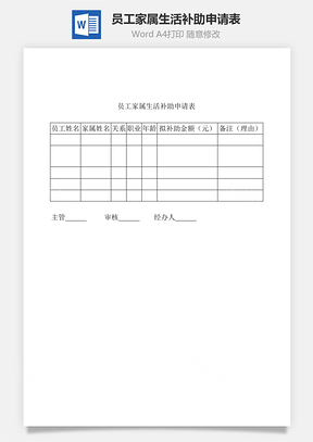 员工家属生活补助申请表Word模板