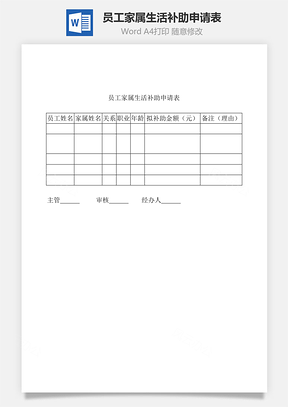 員工家屬生活補(bǔ)助申請表Word文檔