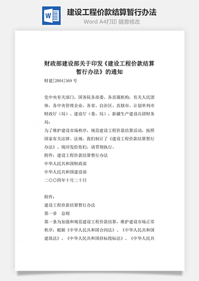 建设工程价款结算暂行办法Word模板
