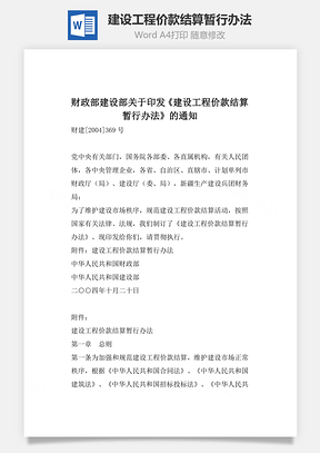 建設(shè)工程價款結(jié)算暫行辦法word文檔