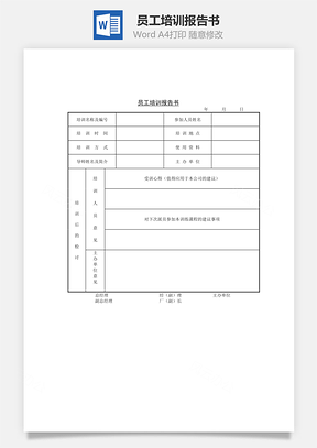 人事员工培训报告书Word模板