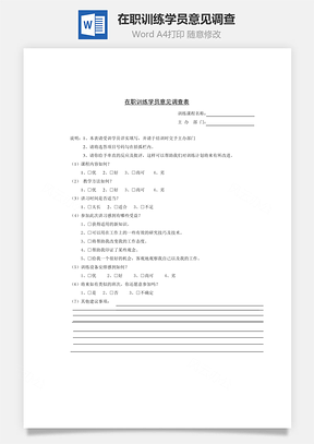 在职训练学员意见调查Word模板