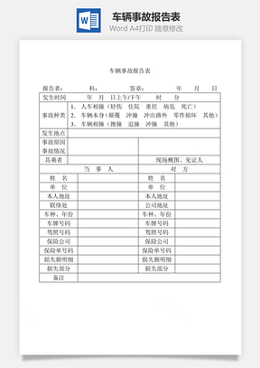 车辆事故报告表Word模板