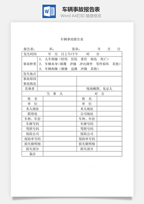 车辆事故报告表Word文档