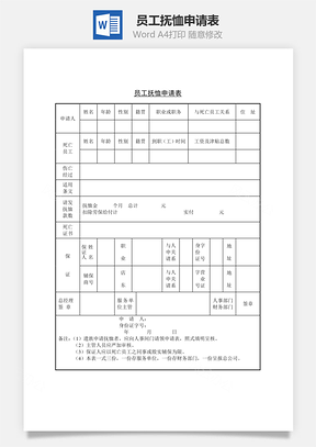 人事员工抚恤申请表Word模板