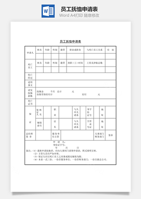 员工抚恤申请表word文档