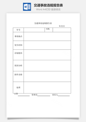 交通事故违规报告表Word模板