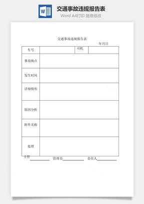 交通事故违规报告表Word文档