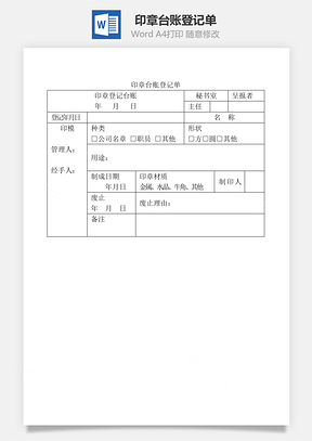 印章臺賬登記單Word文檔