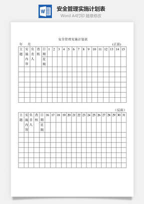 安全管理实施计划表Word模板
