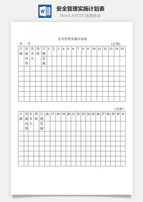 安全管理实施计划表Word文档
