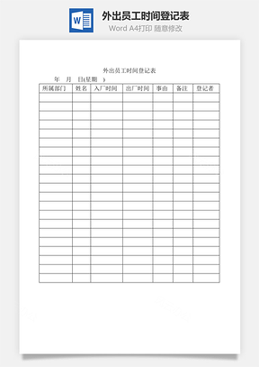 外出员工时间登记表Word模板