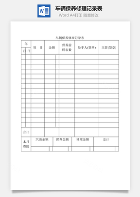 车辆保养修理记录表Word模板