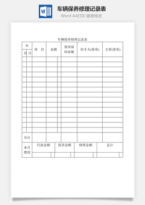 车辆保养修理记录表Word文档