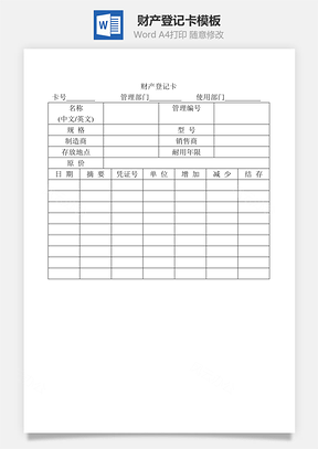 财产登记卡Word文档