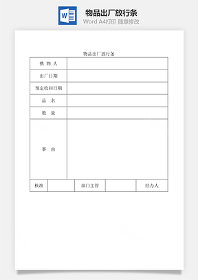 物品出厂放行条Word模板