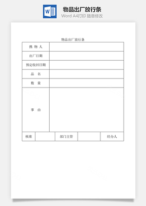 物品出厂放行条Word文档