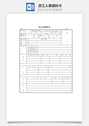 人力员工人事资料卡Word模板