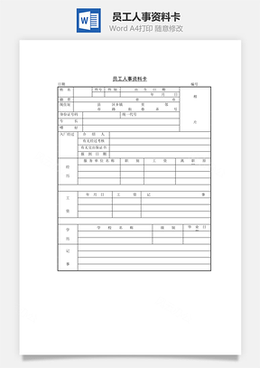 员工人事资料卡word文档