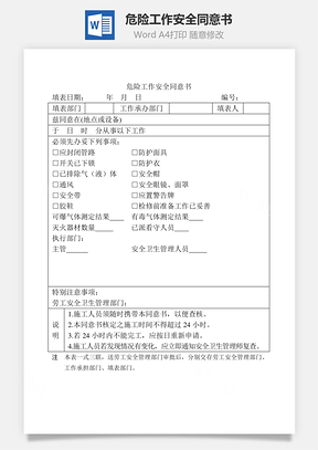危险工作安全同意书Word模板