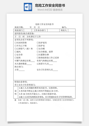 危险工作安全同意书Word文档