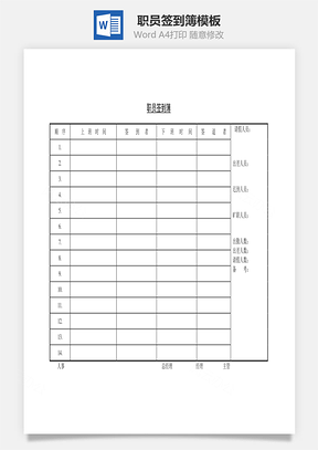 人事职员签到簿Word模板