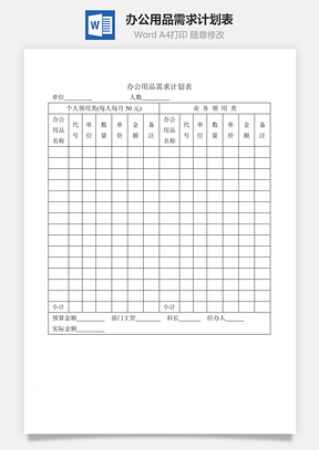 办公用品需求计划表Word模板