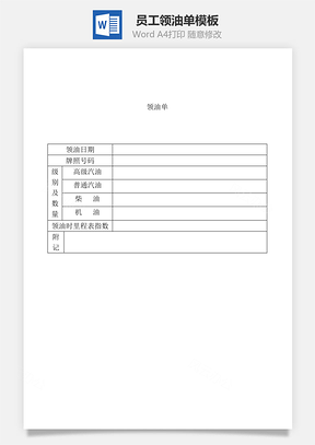员工领油单Word模板