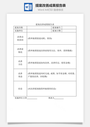 提案改善成果报告表Word模板