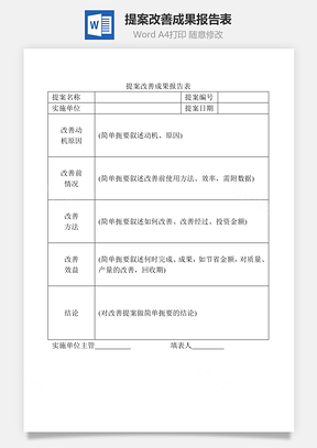 提案改善成果报告表Word文档