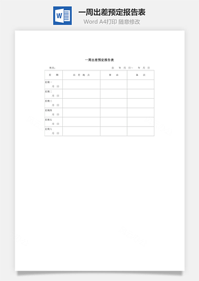 人事一周出差预定报告表Word模板