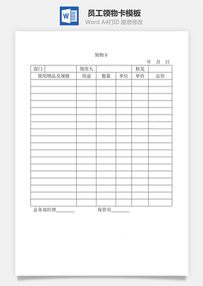 员工领物卡Word模板