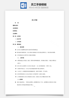 人事员工手册Word模板