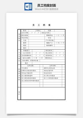 员工档案封面Word模板