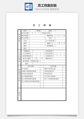 员工档案封面word文档