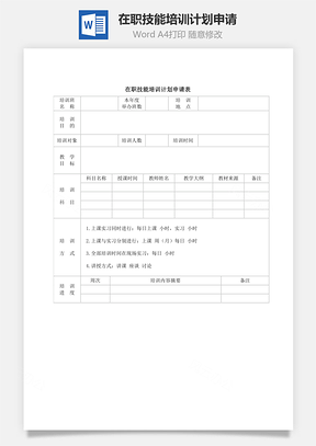 在职技能培训计划申请Word模板