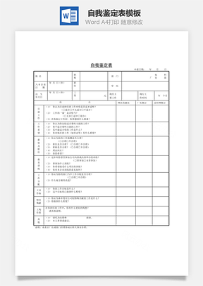 人事自我鉴定表Word模板